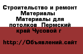 Строительство и ремонт Материалы - Материалы для потолков. Пермский край,Чусовой г.
